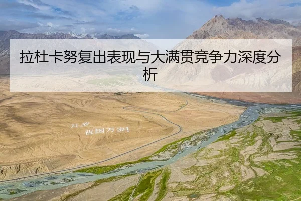 拉杜卡努复出表现与大满贯竞争力深度分析