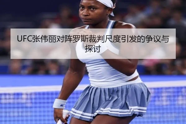 UFC张伟丽对阵罗斯裁判尺度引发的争议与探讨